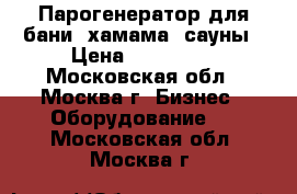 Парогенератор для бани, хамама, сауны › Цена ­ 129 000 - Московская обл., Москва г. Бизнес » Оборудование   . Московская обл.,Москва г.